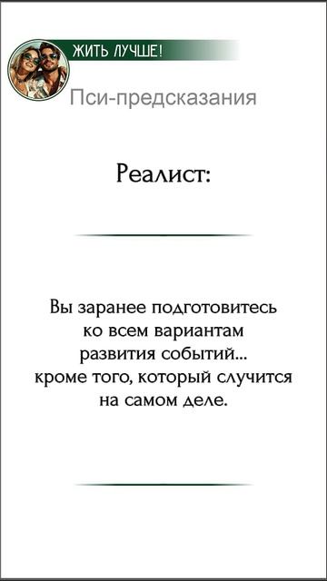 Пси-предсказания

Реалист: