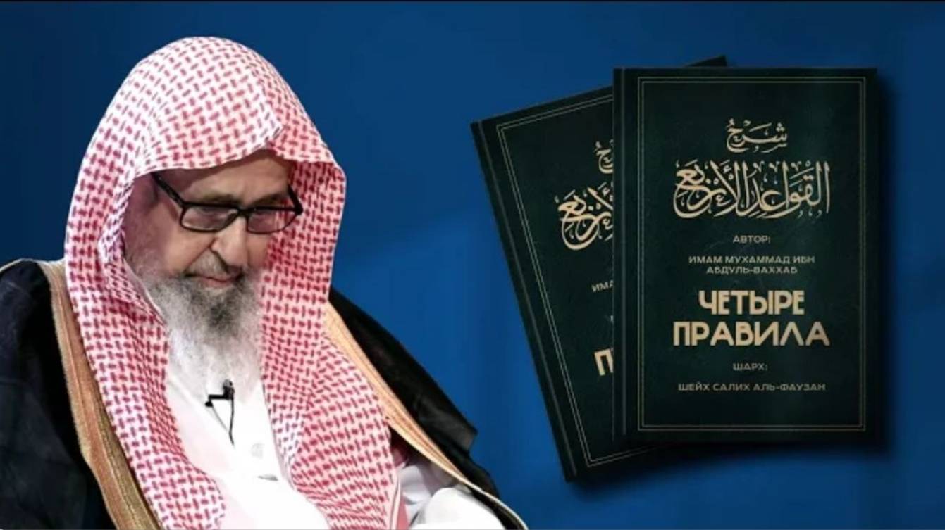 Разъяснение послания «Четыре правила» Урок {3/6} 1444-03-07 г. х. (2022 г.) Шейх Салих Аль-Фаузан