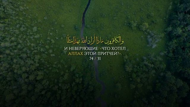 Сура 74, Аль-Муддассир (Завернувшийся) С ПЕРЕВОДОМ