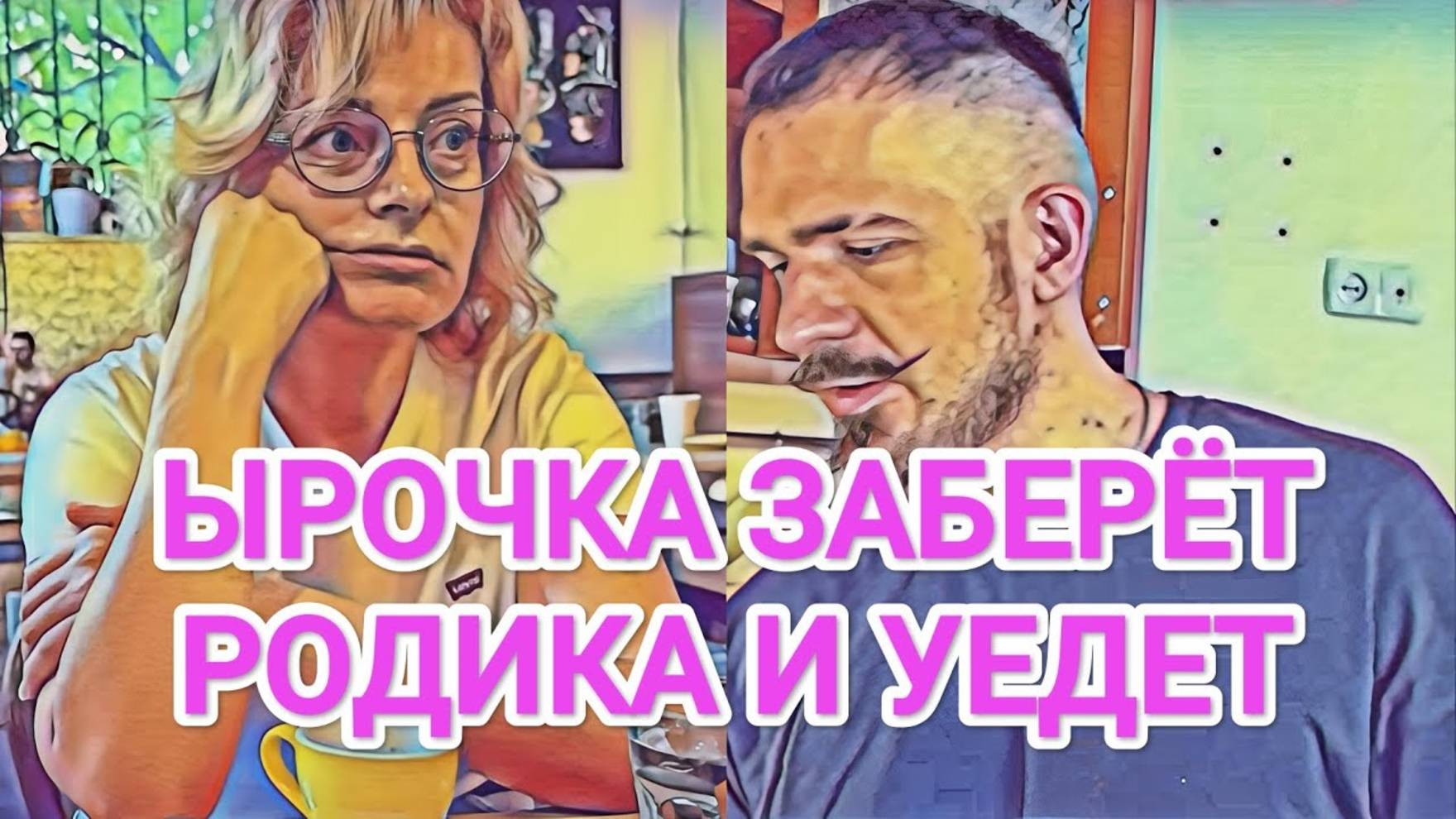 Обзор - Мисс Vong ЫРОЧКА ЗАБЕРЁТ РОДИКА И УЕДЕТ  ЛЁШИК БОИТСЯ ЫРОЧКИ  КОНСПИРАЦИЯ МУЖЧИН