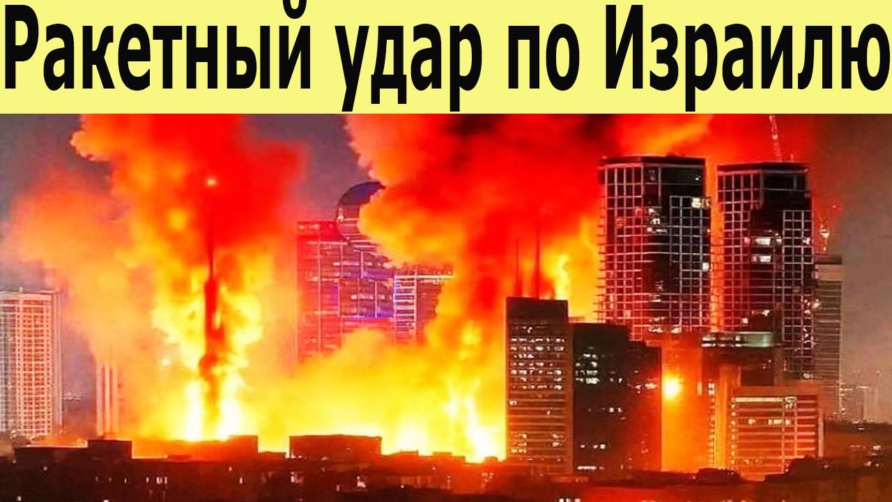 Иран атакует Израиль. Третья мировая на пороге. Ответные удары по Тегерану. Что будет дальше?