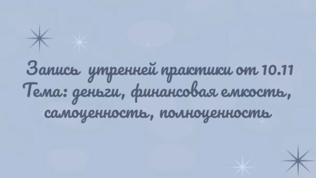 Запись утренней практики от 10.11