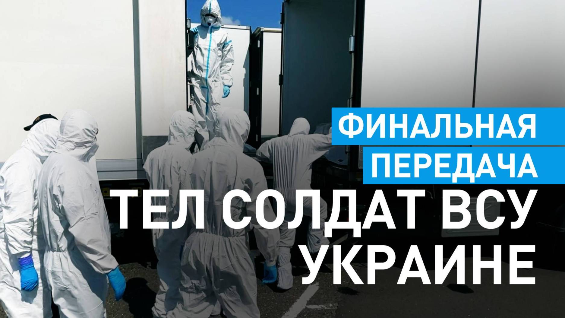 ЗАКЛЮЧИТЕЛЬНЫЙ ЭТАП ПЕРЕДАЧИ ТЕЛ ПОГИБШИХ ВОЕННЫХ. Новости