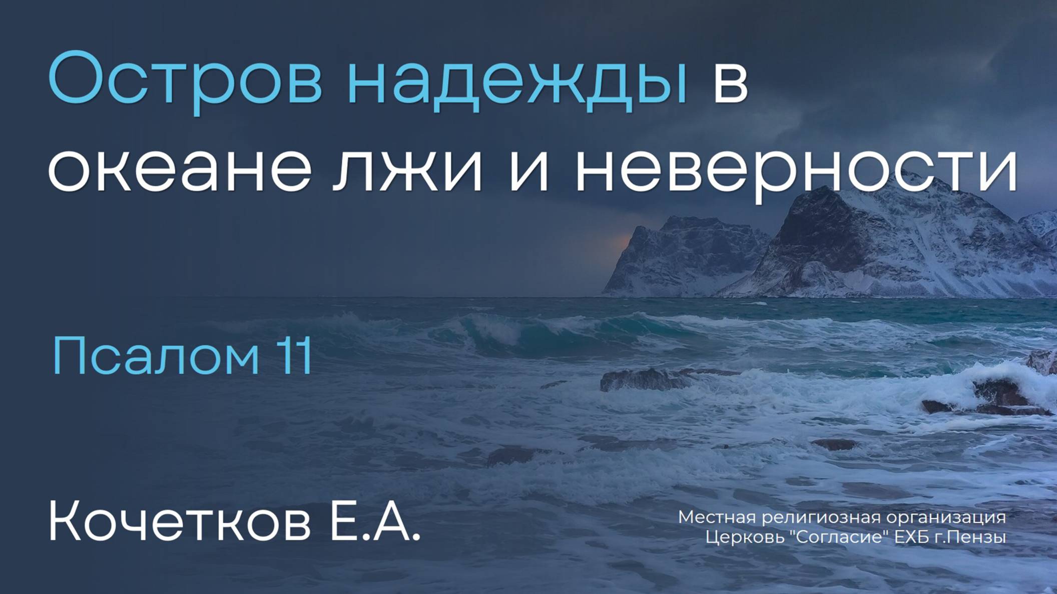 Остров надежды в океане лжи и неверности | Кочетков Е.А.