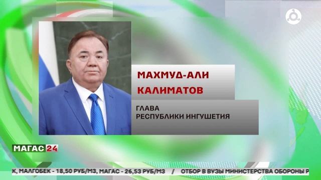 Глава Ингушетии поздравил всех с Днём России