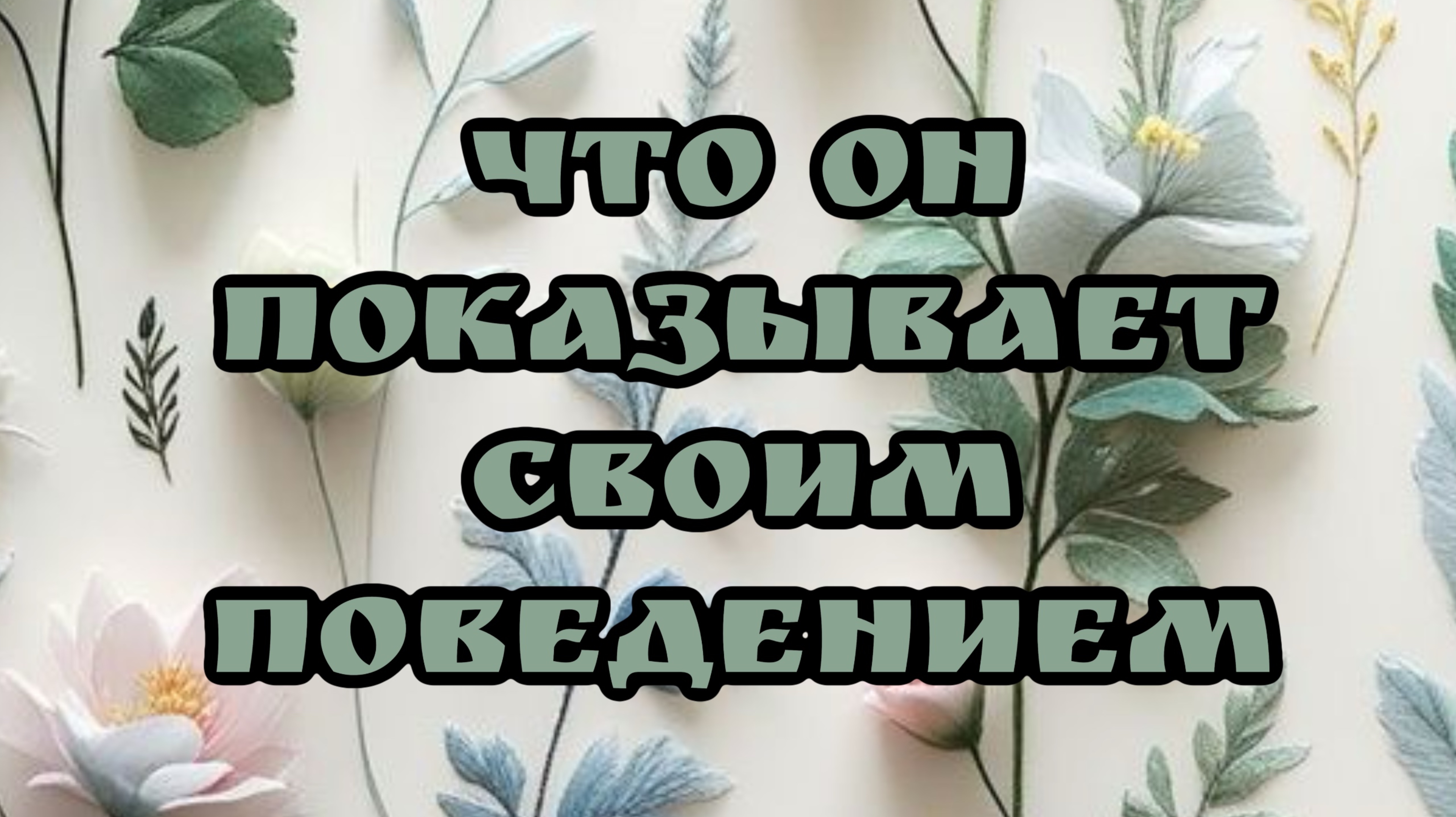 Что Он показывает своим действием ? Таро расклад.