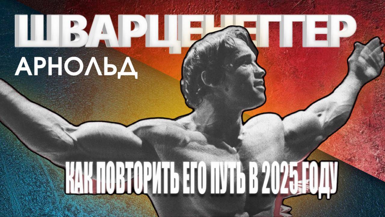 Биография Арнольда Шварценеггера | Тренировки, дисциплина и путь, который можно повторить