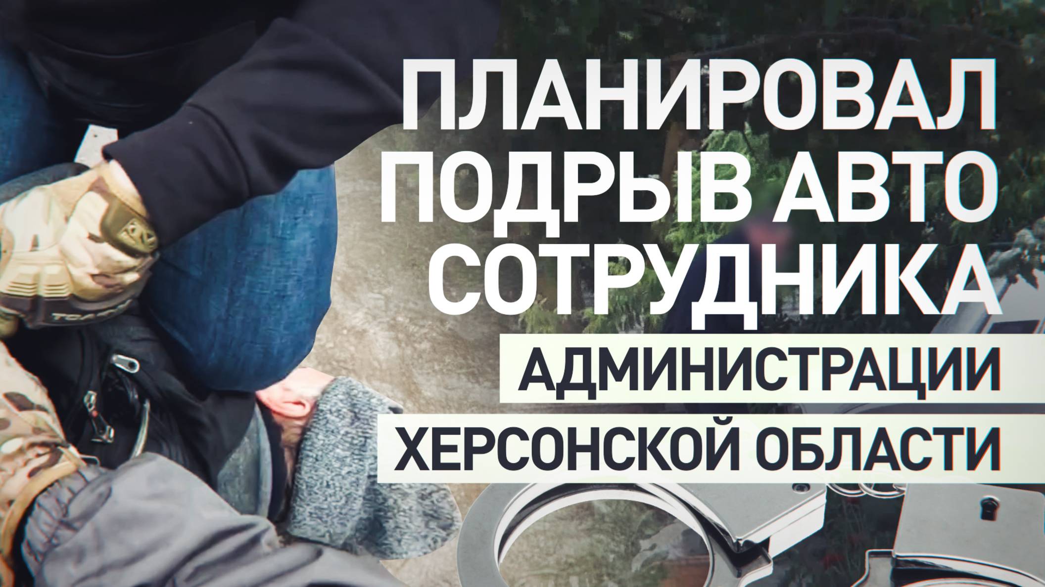 Готовил теракт против представителя власти: в Херсонской области задержали украинского агента