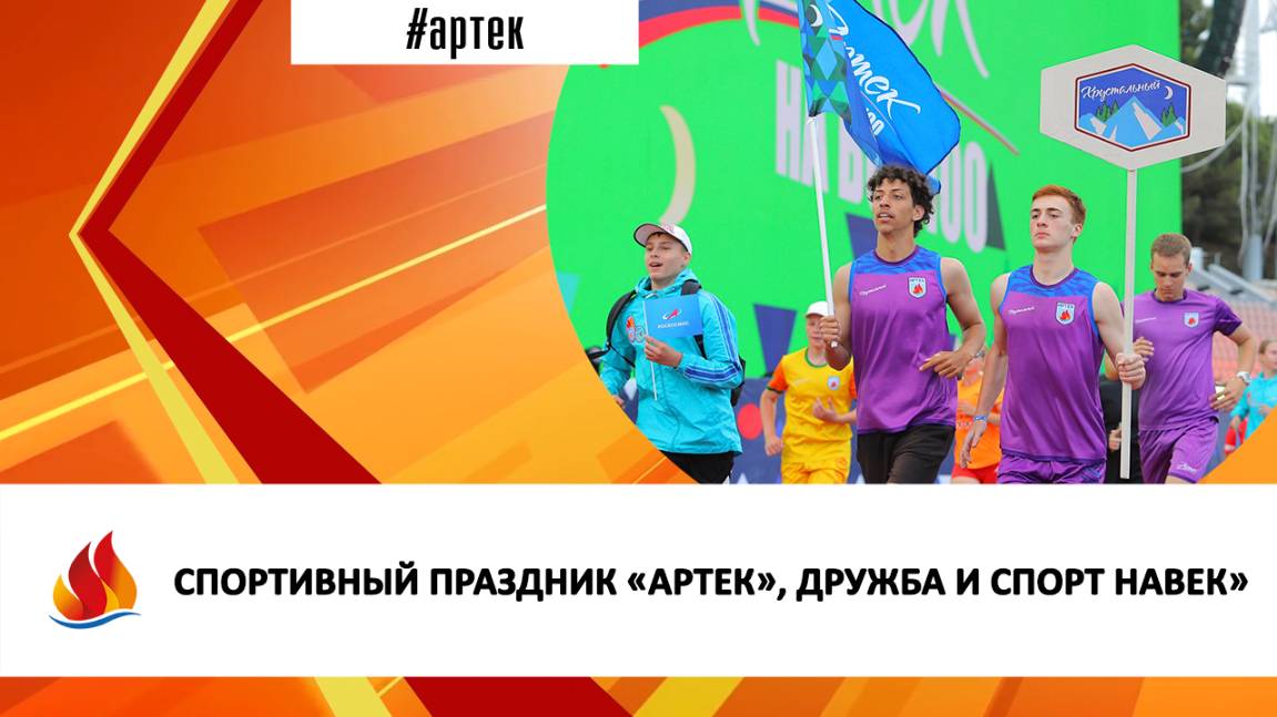 СПОРТИВНЫЙ ПРАЗДНИК «АРТЕК», ДРУЖБА И СПОРТ НАВЕК»