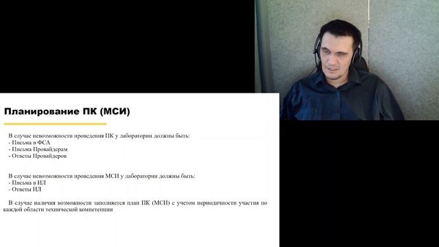 Планирование и участие в ПК и МСИ