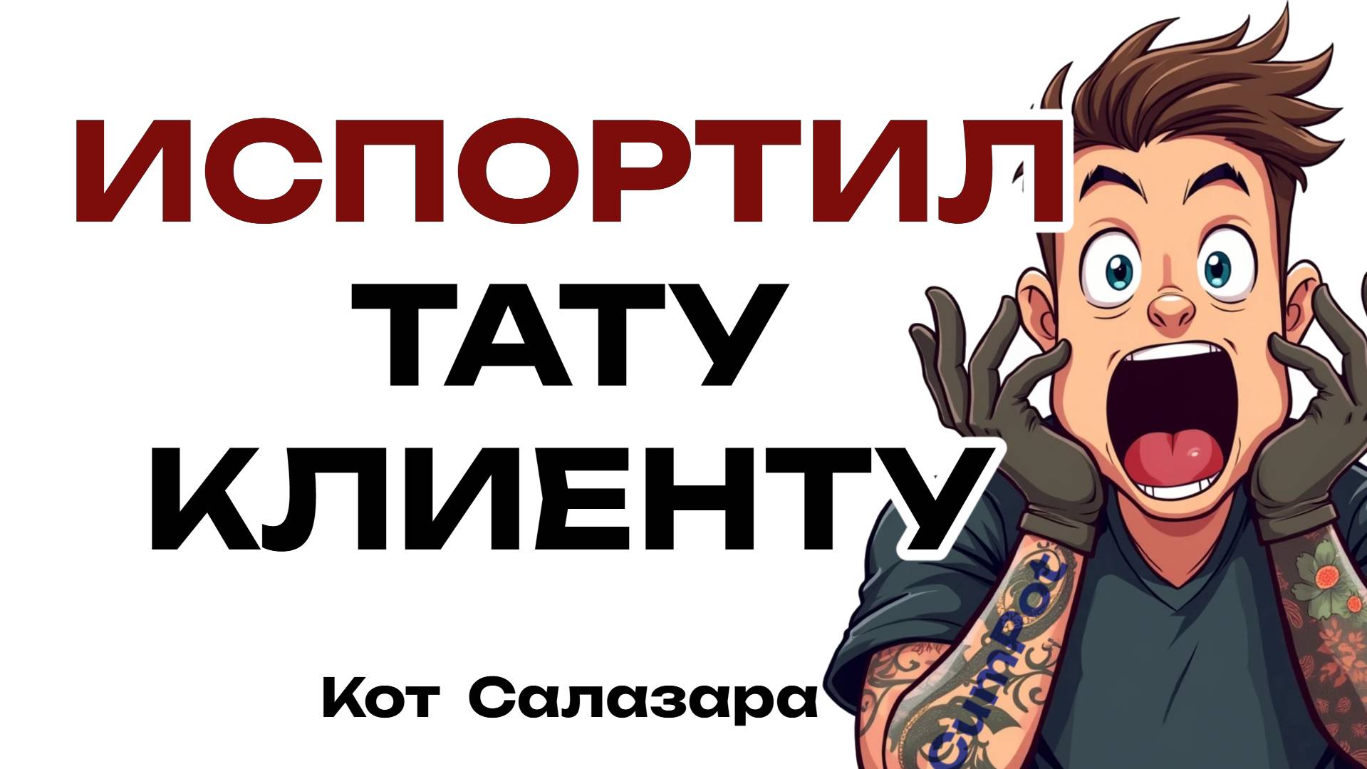 КАК Я ИСПОРТИЛ ТАТУ КЛИЕНТУ (тату-мастера о худших ошибках)