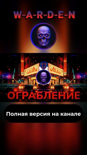 W-A-R-D-E-N - ОГРАБЛЕНИЕ #shots #ai #втопе #музыка #wardenai #популярное #втренде #топ #варден #ии