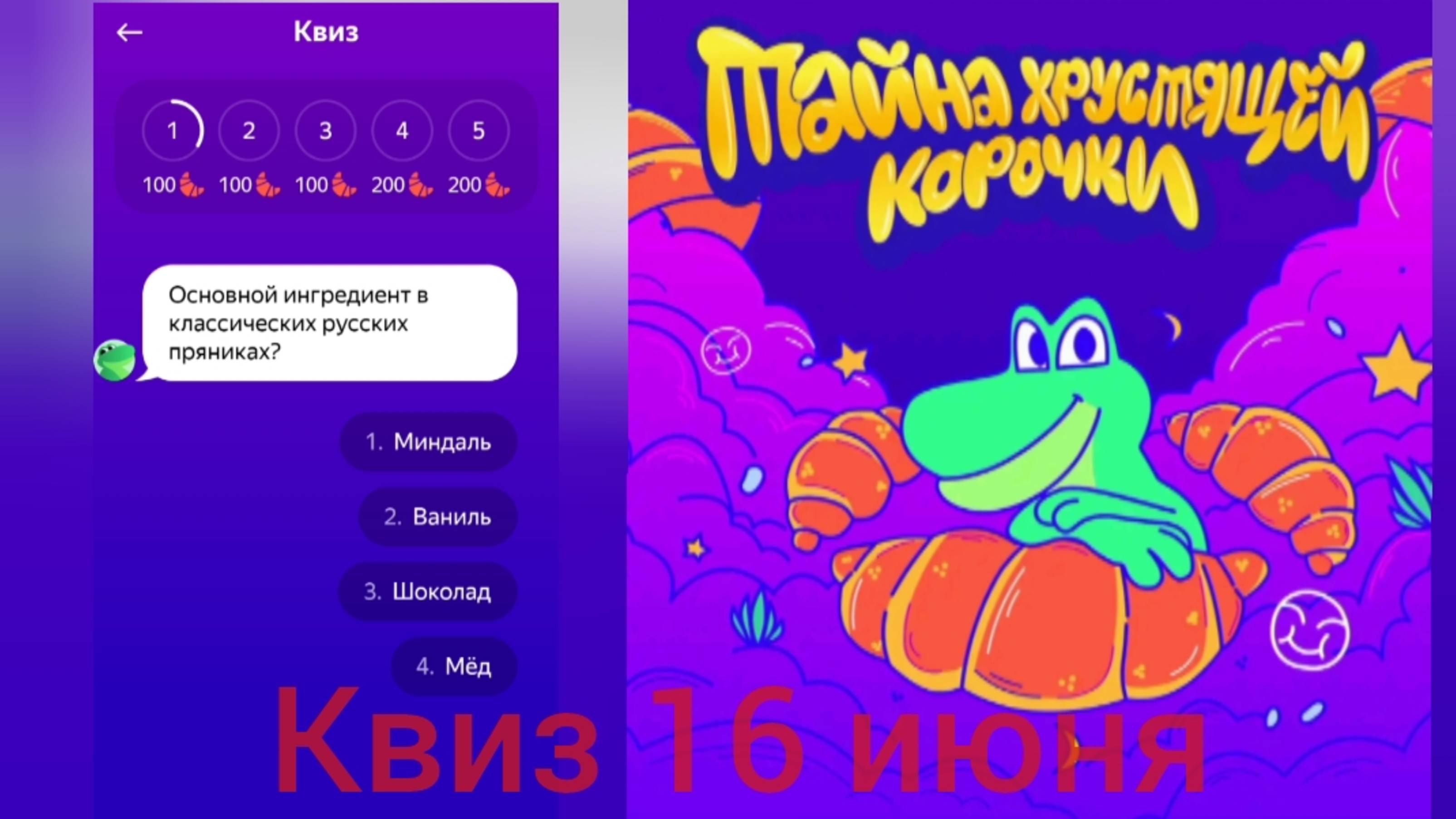Квиз 16 июня Едадил Тайна хрустящей корочки