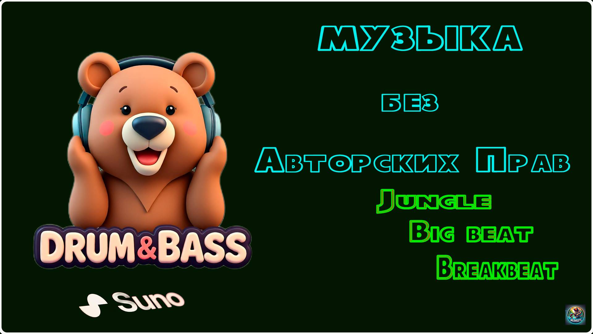 ⚡ МУЗЫКА БЕЗ АВТОРСКИХ ПРАВ ⚡  [Drum&Bass] ⚡ [non stop] ⚡