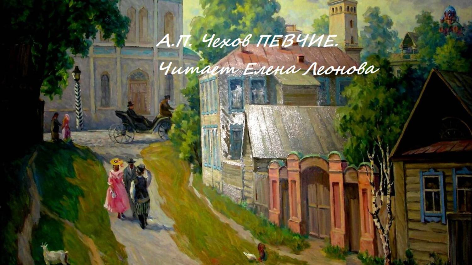 А.П. Чехов. Певчие. Читает Елена Леонова