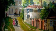 А.П. Чехов. Певчие. Читает Елена Леонова