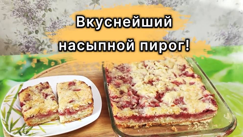 Вкуснейший насыпной пирог! С яблоками и клубникой. Быстрый рецепт