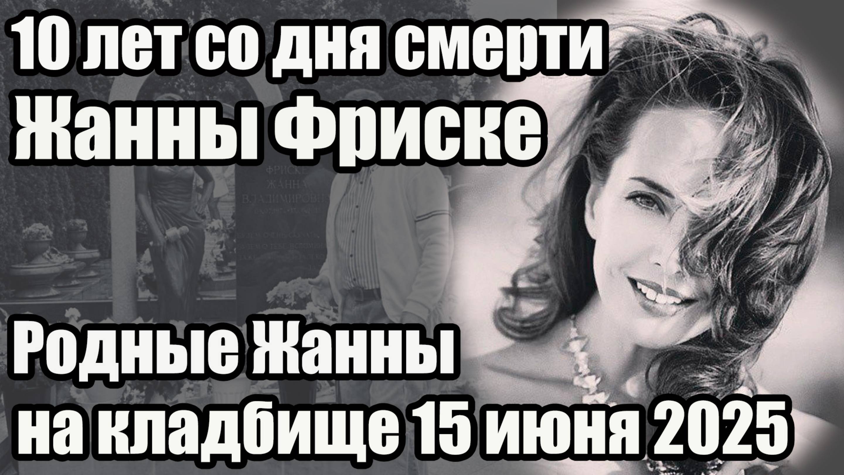 Родные Жанны Фриске на кладбище: 10 лет со дня смерти #жаннафриске #память #звезды #шоубизнес #шоу