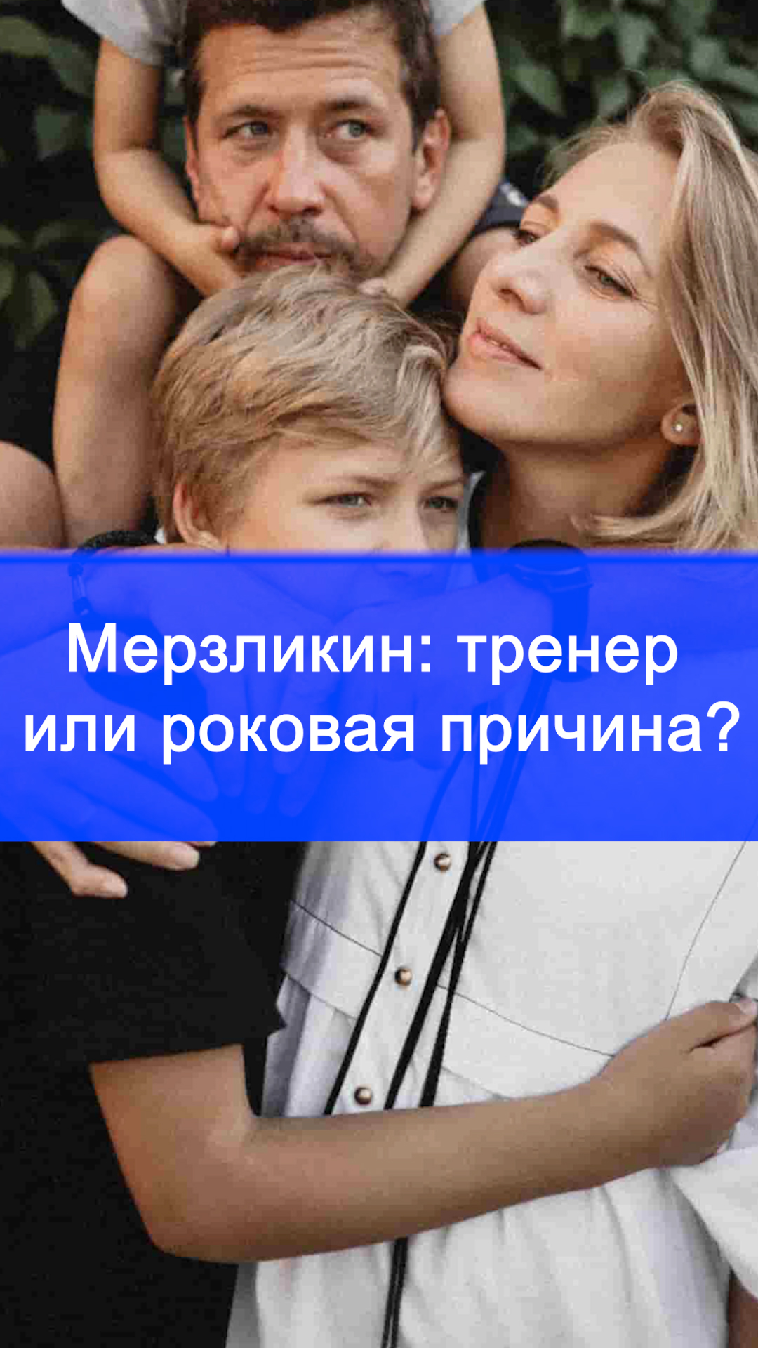 Мерзликин разводится после 20 лет: фото с Полиной раскроет тайну?