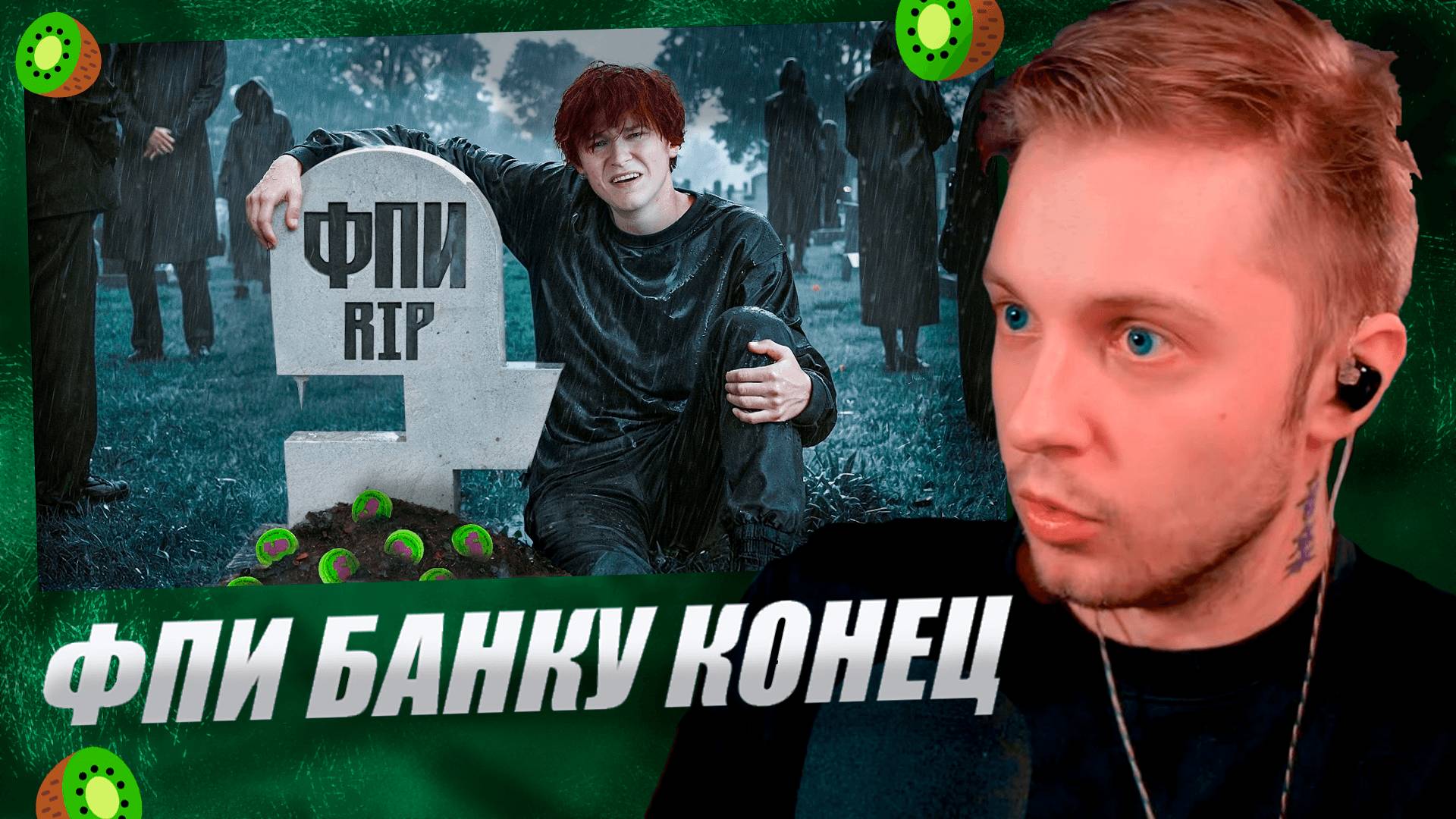 ФПИ БАНКУ КОНЕЦ