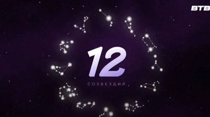 "12 СОЗВЕЗДИЙ" с 16 по 22 июня