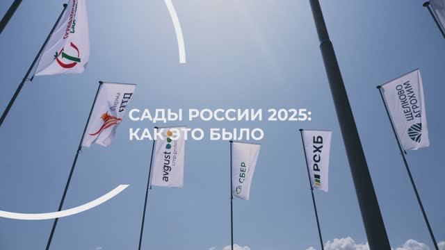 7-я международная выставка САДЫ РОССИИ 2025