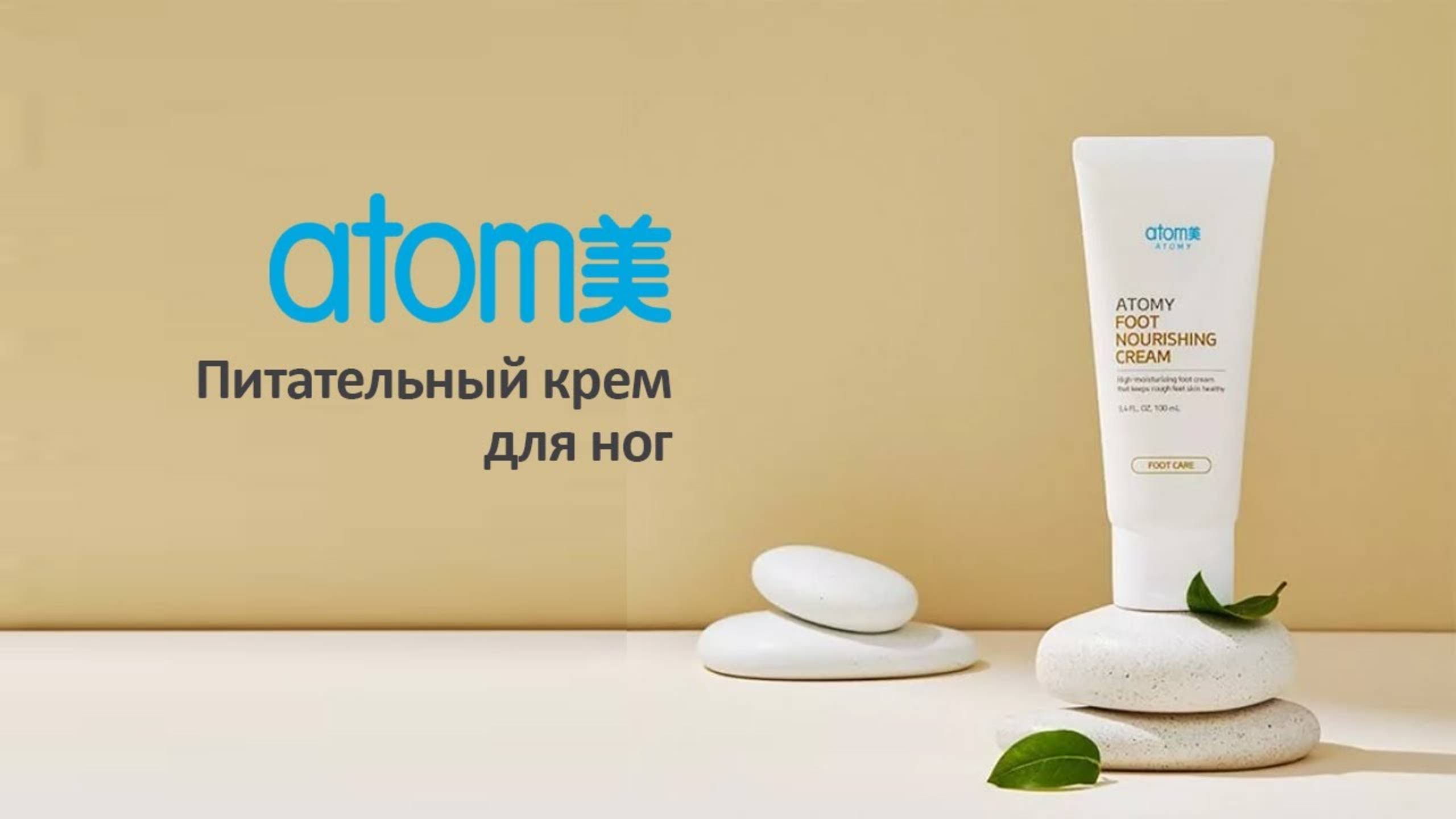 Атоми Питательный крем для ног