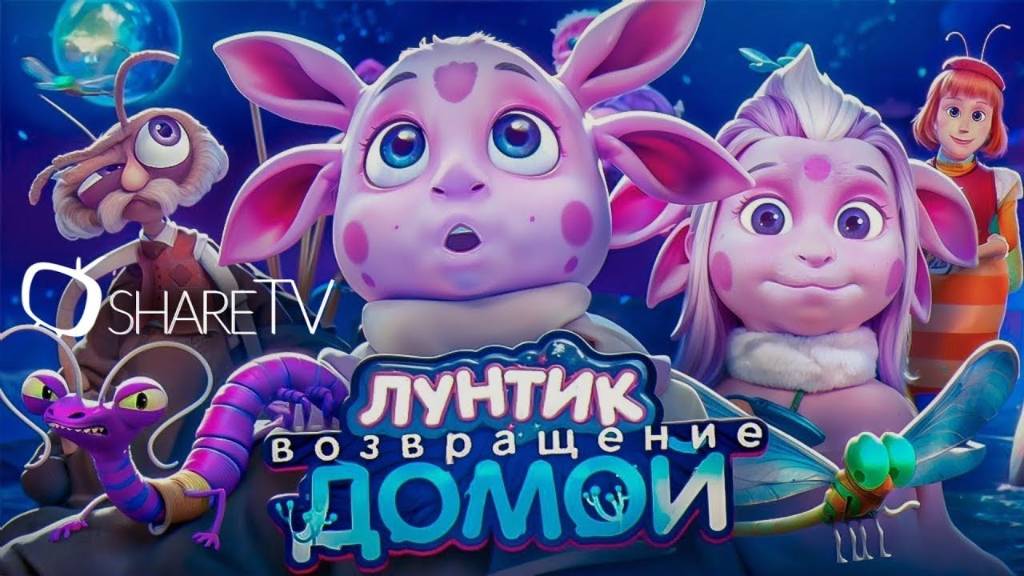 Лунтик Возвращение домой