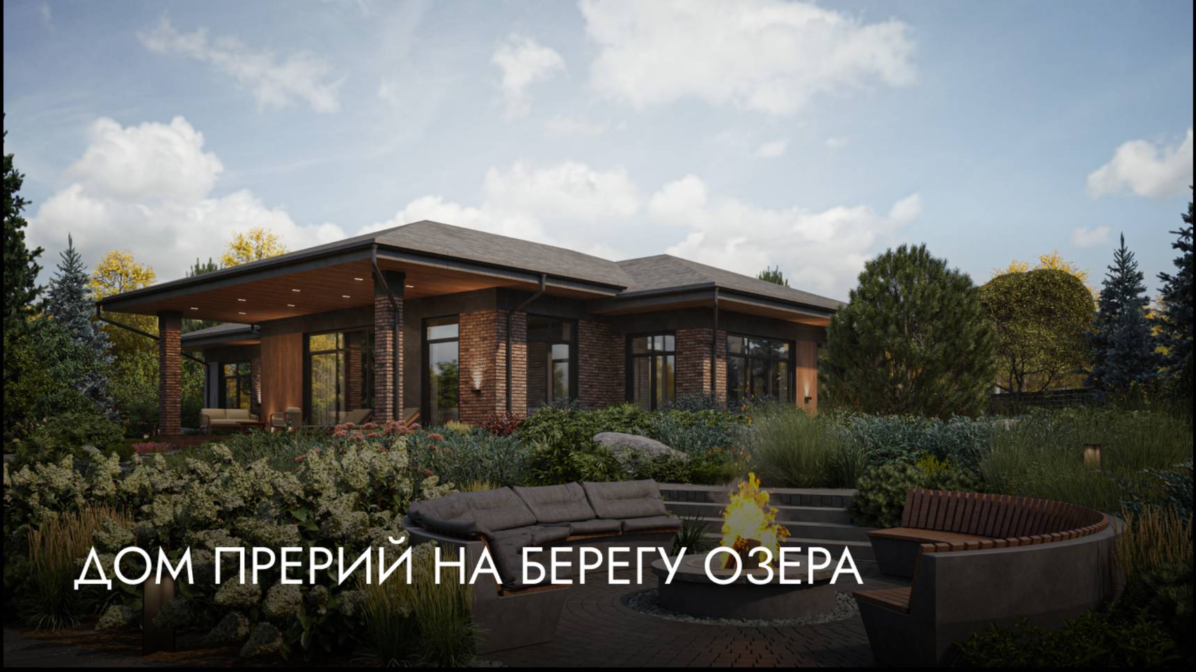 Дом прерий на берегу озера