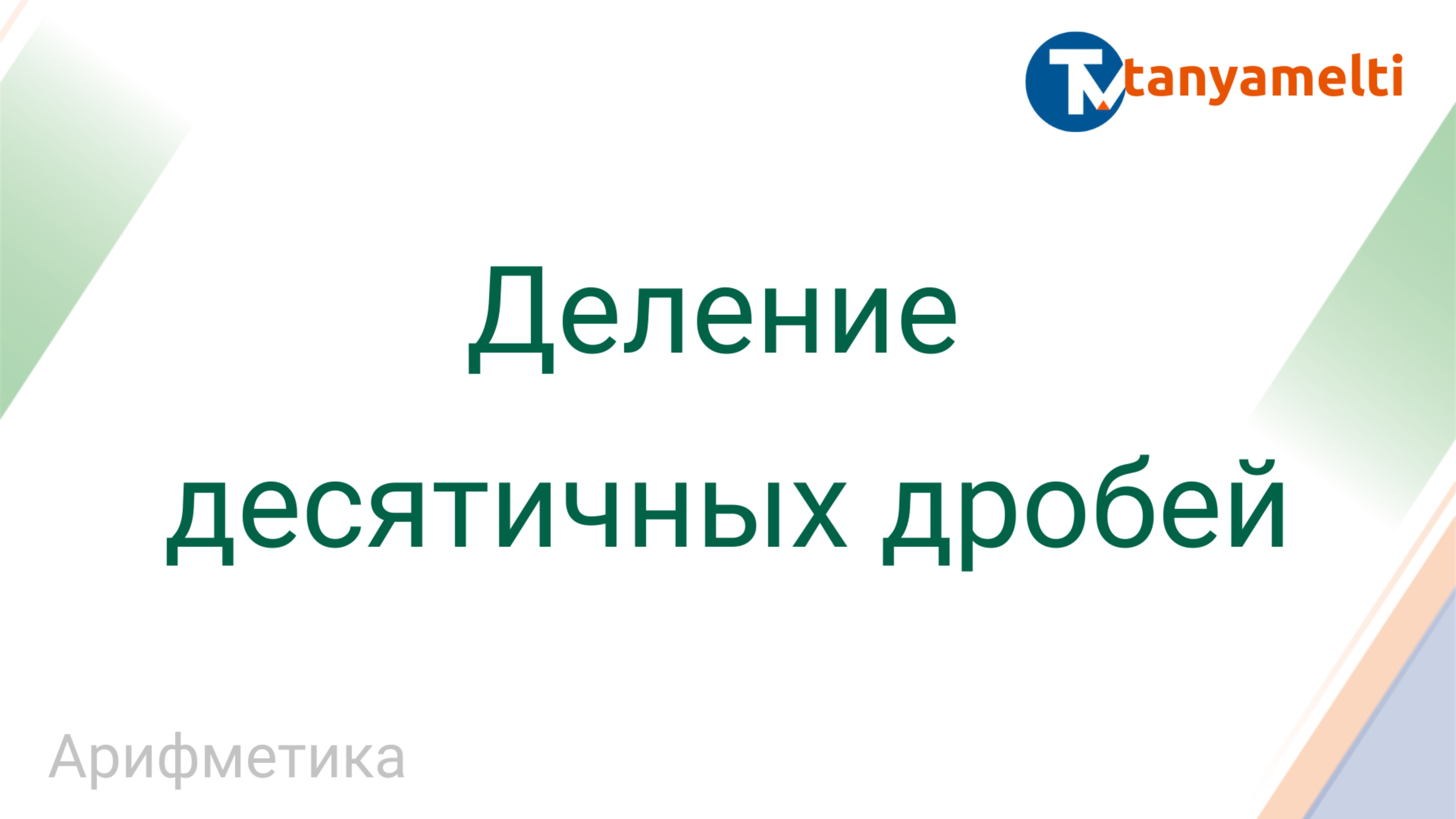 Арифметика. Деление десятичных дробей.