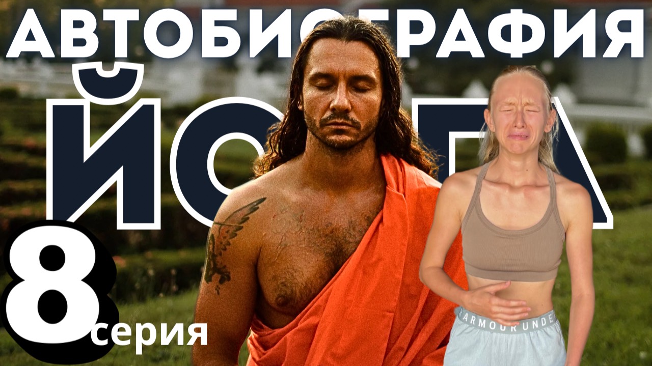 Дневник Йога 8 | Слёзы жены, напряжение в теле и его причины