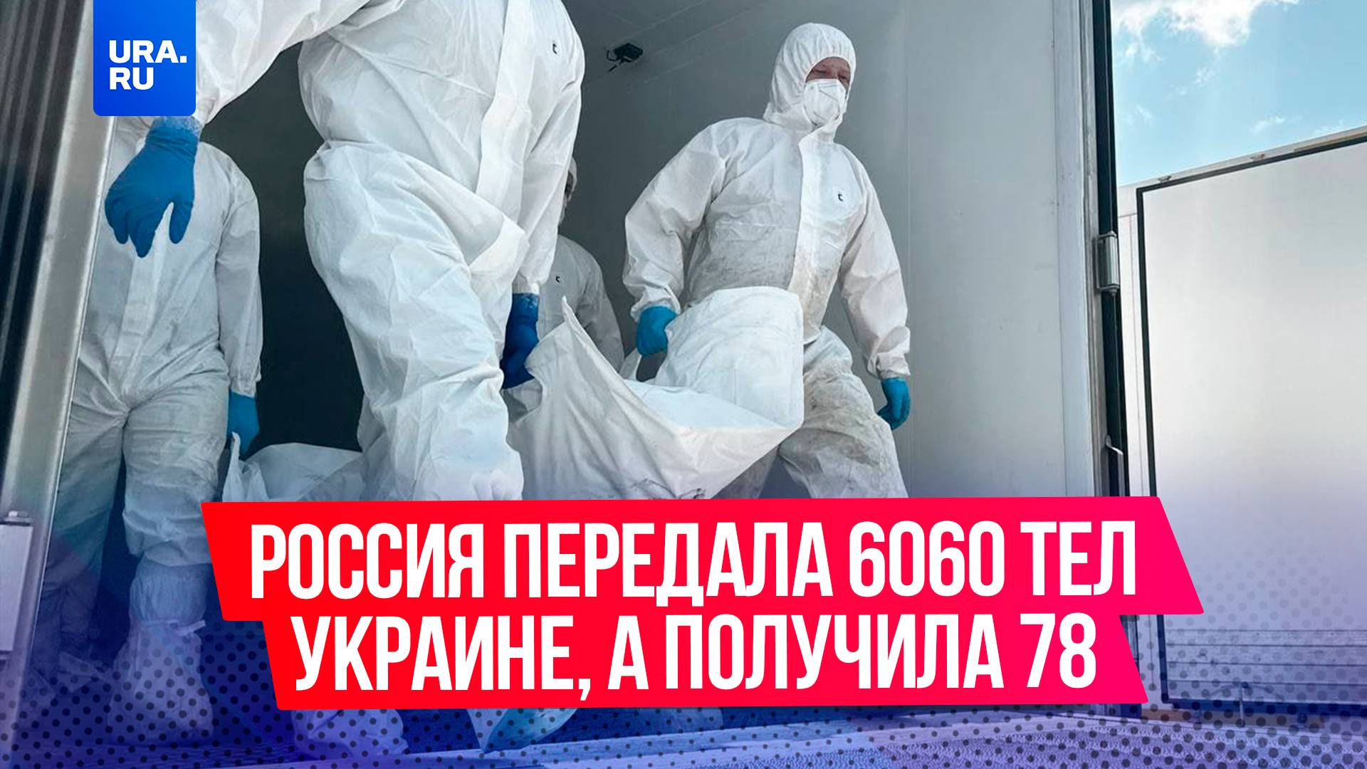 Россия передала 6060 тел военнослужащих ВСУ Украине, а получила 78