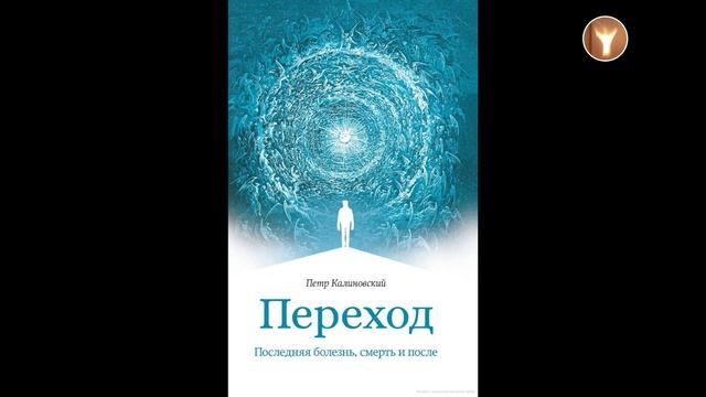 02_"Переход: последняя болезнь, смерть и после "| Пётр Калиновский