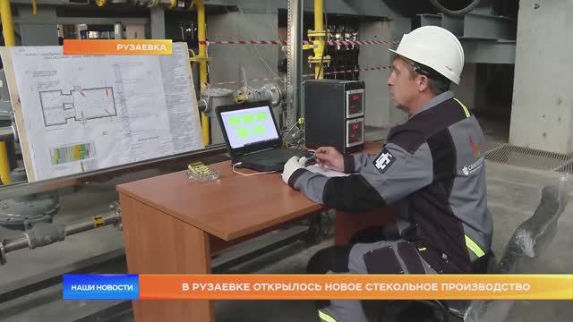 В Рузаевке открылось новое стекольное производство