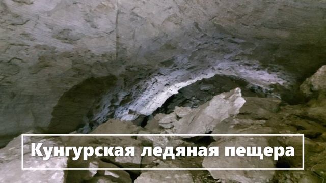Кунгурская ледяная пещера в Пермском крае (4)