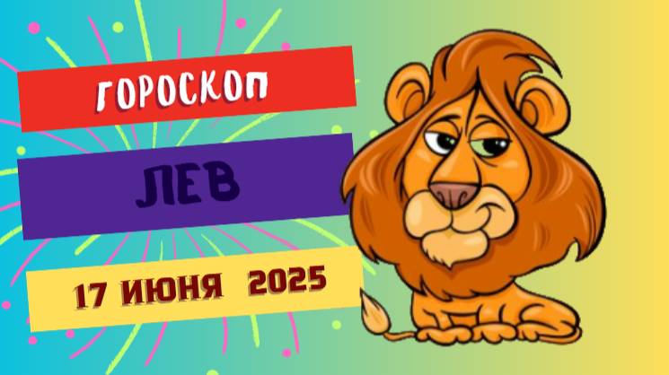 🦁 ГОРСКОП НА СЕГОДНЯ 17 ИЮНЯ ДЛЯ ЛЬВОВ — ЯРКОСТЬ И ВЛАСТЬ ВАШЕГО ДНЯ
