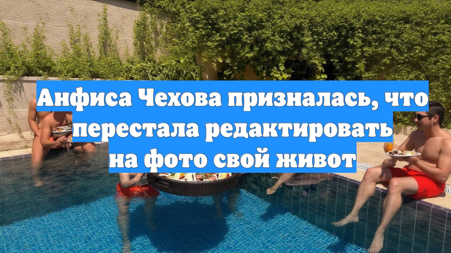 Анфиса Чехова призналась, что перестала редактировать на фото свой живот