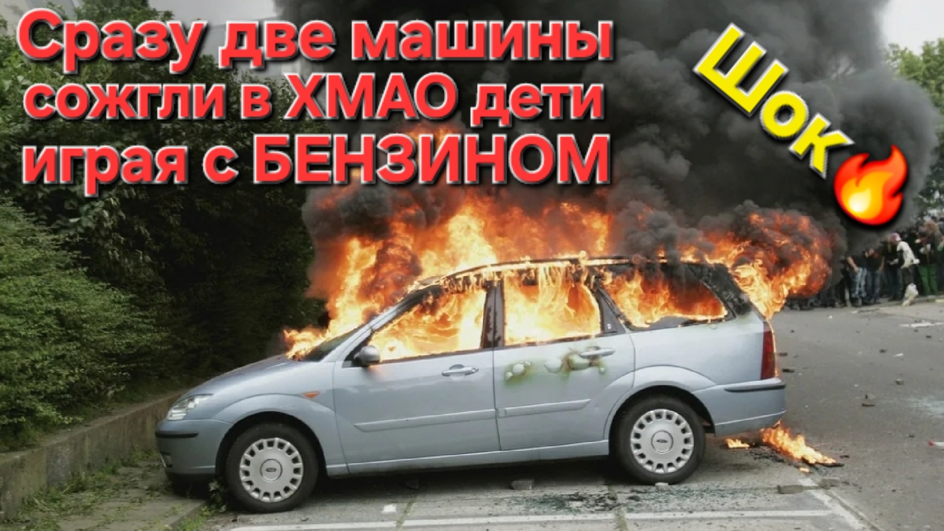 🔥Играя с БЕНЗИНОМ🔥 молодёжь сожгла Две МАШИНЫ в ХМАО!!!