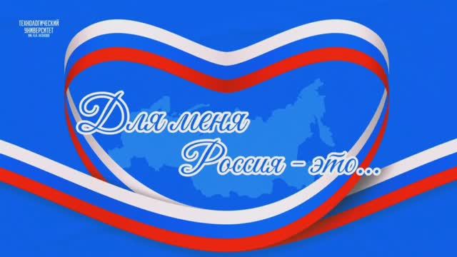 Для меня Россия - это