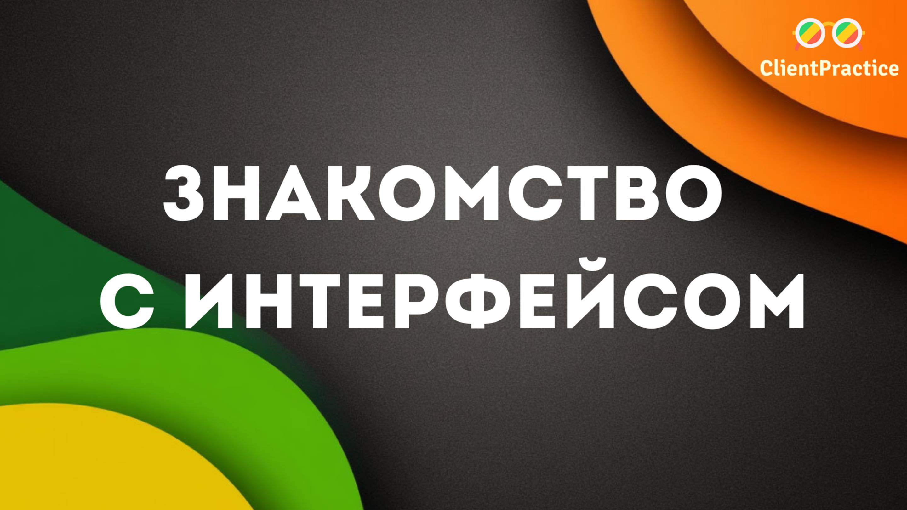 Знакомство с интерфейсом