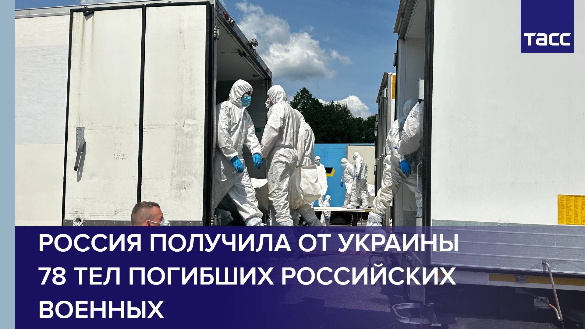 Россия получила от Украины 78 тел погибших российских военных