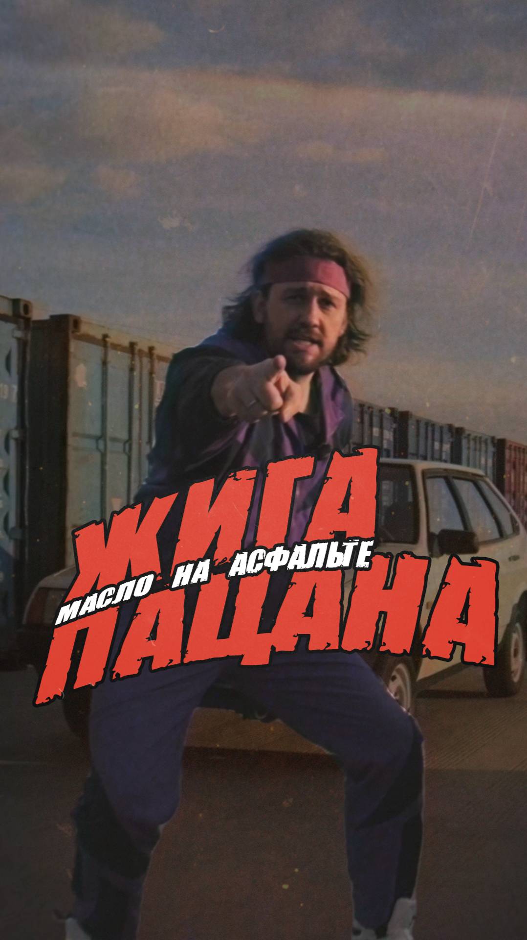 ✊ Жига пацана: Масло на асфальте