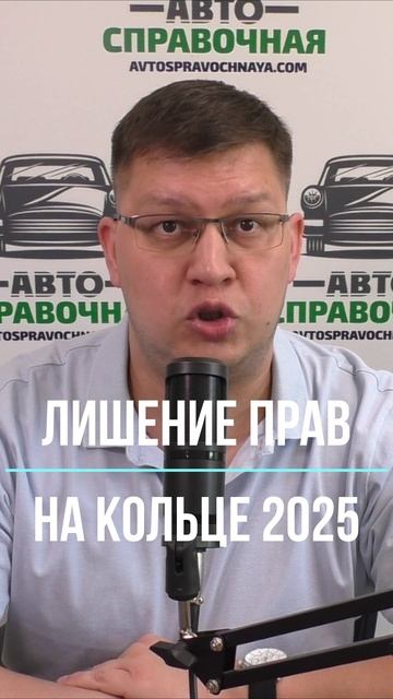 Лишение прав на кольце 2025