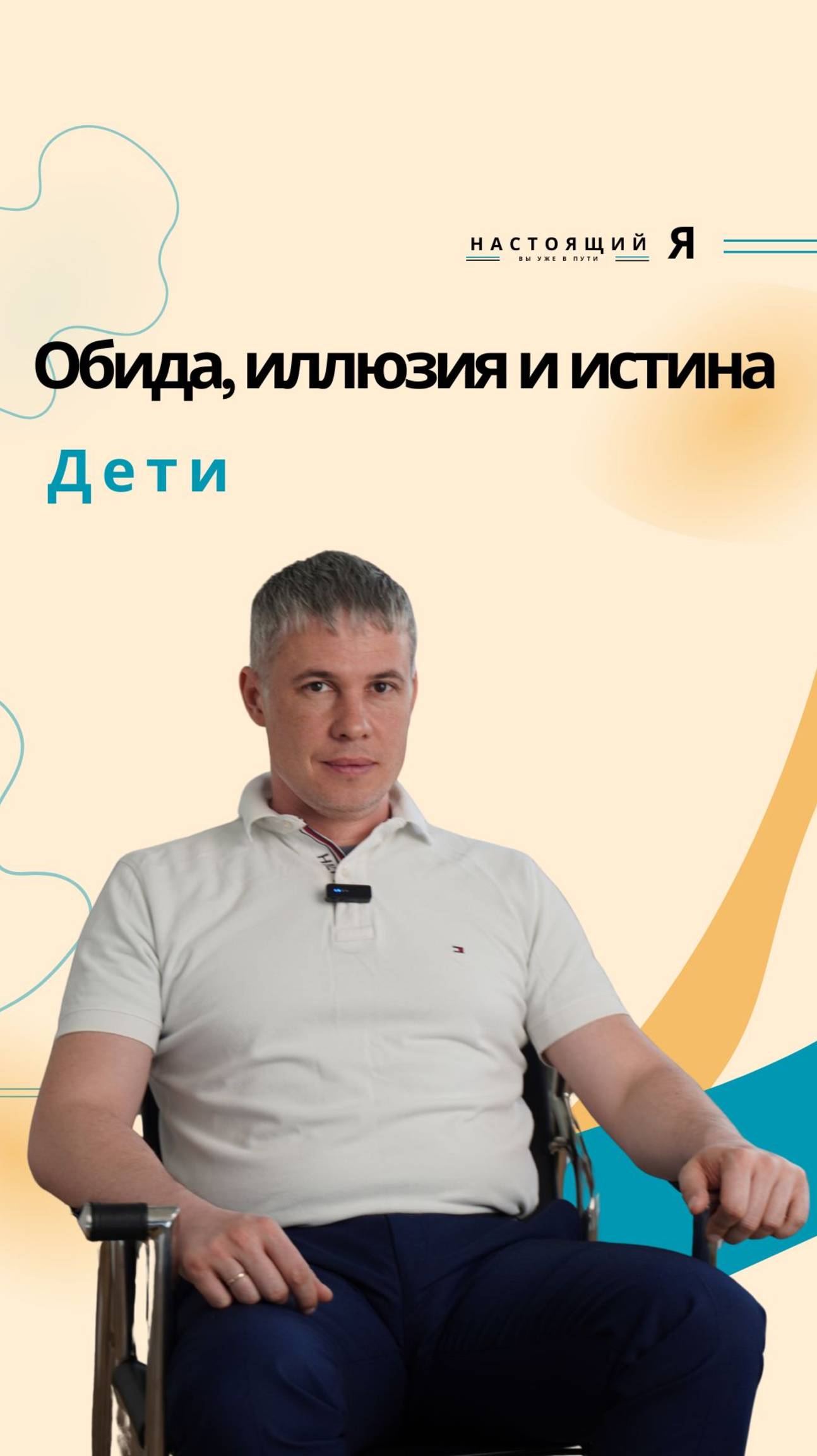Продолжаем тему иллюзий, контроля и обид – как они связаны с воспитанием детей?
