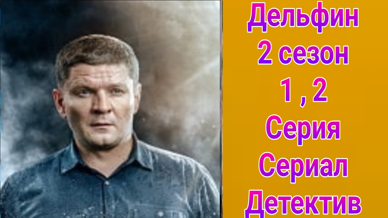 Дельфин 2 сезон 1 , 2 серия , сериал детектив НТВ 2024