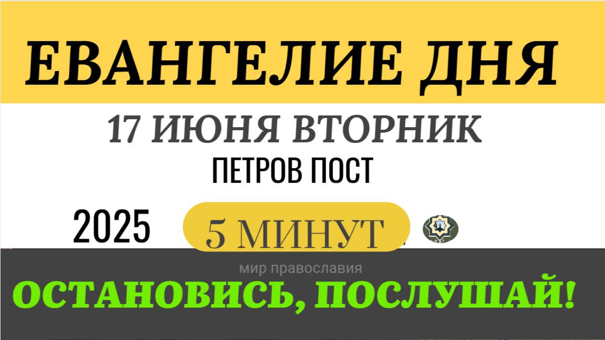 17 июня вторник Евангелие дня 2025 с толкованием #евангелие
