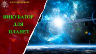 Инкубатор для планет.