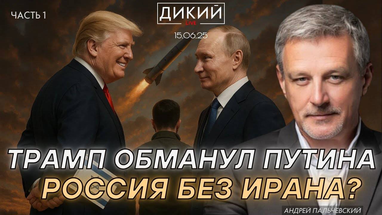РАЗВЕНЧАНИЕ МИФОВ. АНДРЕЙ ПАЛЬЧЕВСКИЙ ДЛЯ ДИКИЙ
