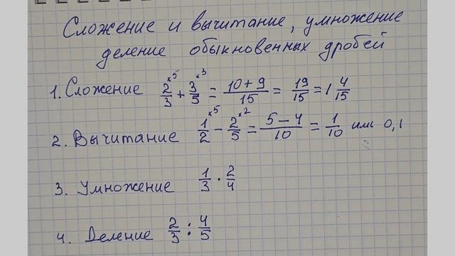 Четыре основных математических действий с обыкновенными дробями. Математика пятый и шестой класс
