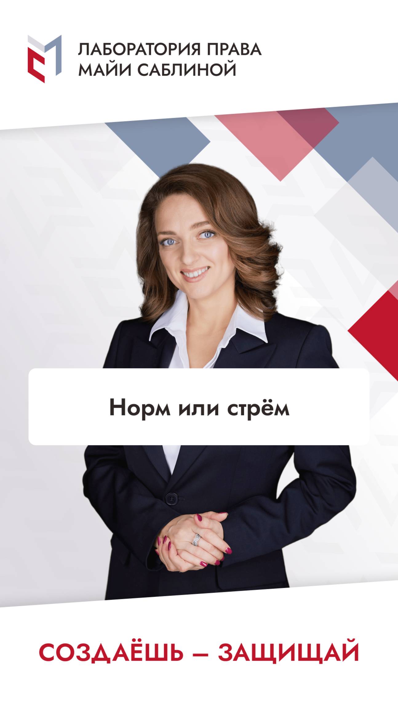 Норм или стрём